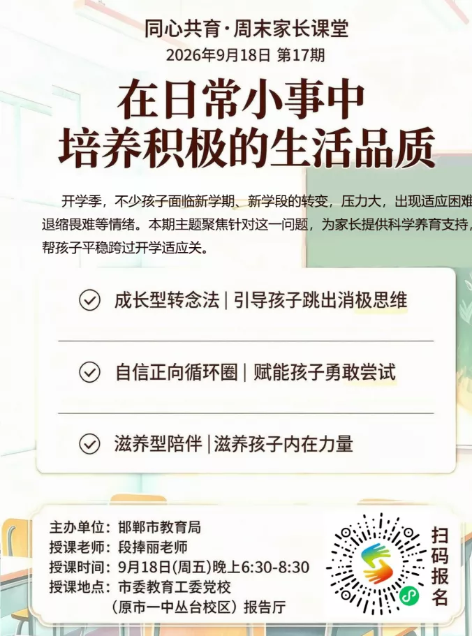 邯郸免费家长课堂|9.18国家心理咨询师聊青少年学习力(图1) image.png