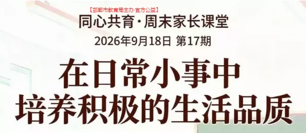 邯郸免费家长课堂|9.18国家心理咨询师聊青少年学习力