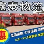 鑫泰货运物流·全国专线运输家具行李整车零担空车配货整车零担电车/摩托车汽车托运邯郸到