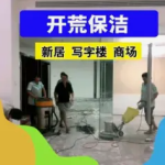 新彩·开荒清|洁、保|洁家电清|洗空调油烟机洗衣机、地毯沙发窗帘床垫冰箱清洗