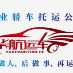 华航远方物流·只运车、汽车托运、轿车托运、长途拖车、私家车托运