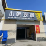永年区鑫孟机动车维修服务门市·汽车服务