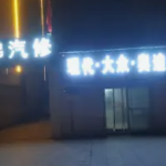 邯郸汽车维修保养·汽车维修保养，汽车救援