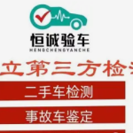 恒诚汽车科技·专业提供新车二手车检测第三方鉴定，可上门验车出具报告