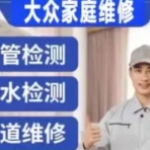 宏达疏通漏水电暖维修·家庭维修|专业电工 电路维修 电路跳闸 水管维修 管道疏通 暗管检测 精准定位