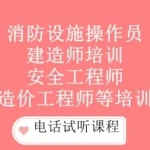 邯郸消防设施操作员培训 一级建造师培训 安全工程师 造价工程师培训 