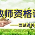 邯郸教师资格证 特岗 在编教师 硕博人才引进 笔试面试一站式辅导 