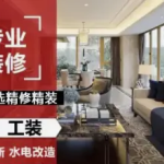 优选精修精装·新旧房装修，店铺装修，隔断墙，厨卫改造，门窗维修，瓷砖空鼓脱落修复