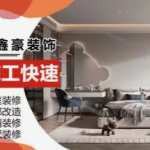 鑫豪建筑装饰工程·家庭装修，商场装修，酒店装修，店面装修，办公楼装修，二手房翻新，医院装修，学校装修，幼儿园装修，食堂改造，会议室装修等