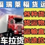 货运物流进行拉货拖运，提供返程车、回程车、返空车长途运输，承接汽车托运，开展跨省跨市送货，涵盖专线零担