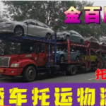 金百顺运输，涵盖邯郸轿车托运物流业务，如长途拖车公司的服务、跨省车辆运输、私家车托运和小汽车托运。