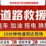 宏德道路救援服务·汽车救援 搭电送油 吊车服务 补胎换胎换电瓶 困境救援 拖车物流 救援