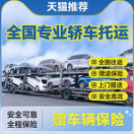 轿车托运企业，承接全国往返的汽车物流运输及私家车拖运业务
