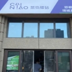 国瑞菜鸟驿站的地理位置十分优越，且设备完备