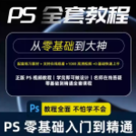 ps2024教程视频零基础素材课程资料图形图像处理教程培训平面设计