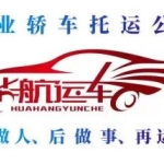 汽车托运、轿车托运、长途拖车、私家车托运