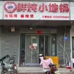 位于魏县天安大道，中医院斜对过的餐饮饭店进行转让