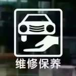 邯郸汽车维修保养·小车服务
