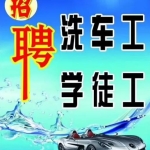 诚聘汽车美容主管+技师