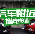 汽车救援 搭电送油