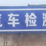 邯郸过户/验车·小型汽车，车辆年检审车
