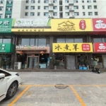 涉县阳光家园小区底商有一餐饮饭店现诚意转让