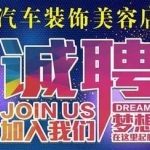 诚聘汽车美容主管+技师