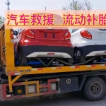 汽车道路救援 拖车 搭电