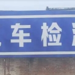 小型汽车，车辆年检审车