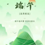 粽香迎端午！jia0310 祝邯郸各位乡亲端午安康