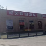 和平路老牌国风购物中心，就在康德对面，陪伴邯郸人多年的逛街好去处