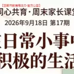 邯郸免费家长课堂｜9.18国家心理咨询师聊青少年学习力