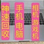 回收电脑！手机回收！单反相机！笔记本！游戏机等数码回收(上门服务