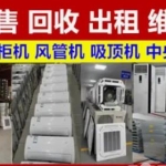鼎信空调专卖·出售空调，回收饭店用品，所有电器