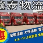 鑫泰货运物流·物流托运