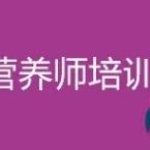 营养师培训