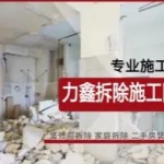 力鑫装饰·拆吊顶，拆门窗，拆隔断，拆地砖，水电改造，清洗地暖，地暖回填，旧房改造