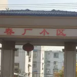 急售春厂小区阳光房
