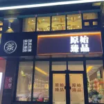 招聘茶艺师
