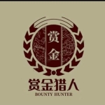 老赖克星来了---赏金猎人