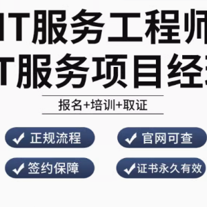 开启 IT 服务工程师卓越之旅，报名、培训、取证一站式服务