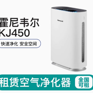 畅享清新空气，霍尼韦尔 kj450 空气净化器租赁服务
