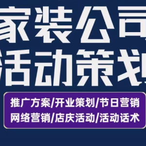 家装装饰公司创新活动策划，引领装修行业新潮流