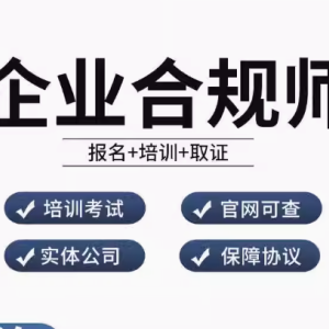 开启合规新征程，成就企业卓越未来——企业合规师职业技能培训