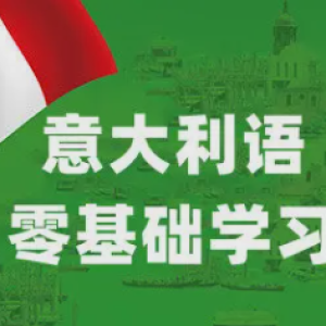 开启意大利语之旅，成就多彩人生——言培训意大利语课程