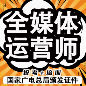 开启全媒体时代新机遇——报名全媒体运营师证，成就卓越未来