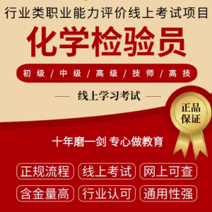 开启化学检验之旅，化学检验员证考证培训