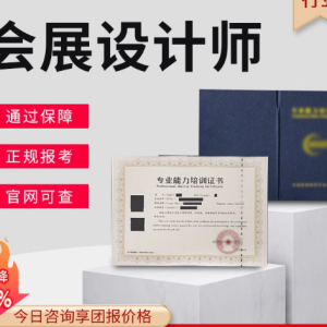 会展设计师、服务师、评估师与营销师证书报考指南