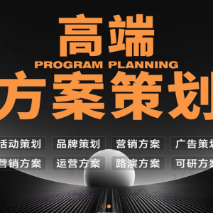 专业策划，点亮品牌之光