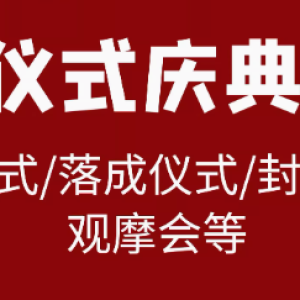 精彩仪式，铸就辉煌——专业策划设计与物料布置服务